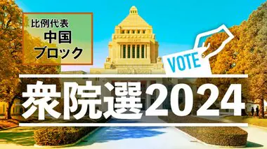 【衆議院総選挙・開票結果】比例代表・中国ブロック　当選一覧