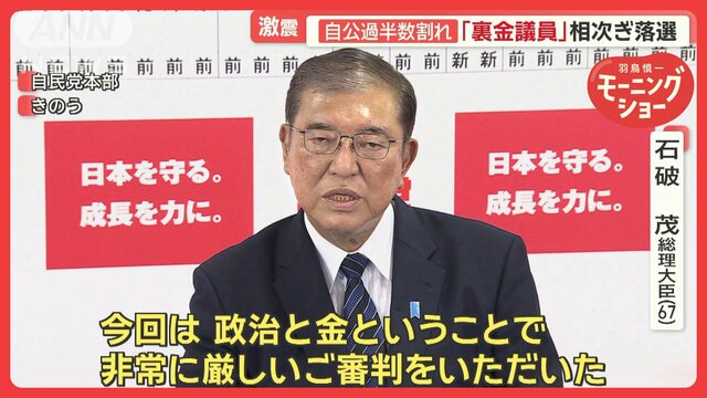 激震！自公過半数割れ　「裏金議員」相次ぎ落選　与野党の反応は？　衆院選