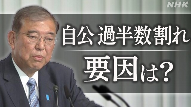 衆院選 自公過半数割れ 政治学者はどう読み解く？今後は？