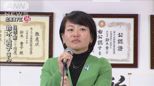 「自民党を立て直す」北海道7区 自民・鈴木貴子氏が当選【衆院選2024】