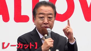 【動画】【ノーカット】立憲民主党・野田佳彦代表、最終日の街頭演説