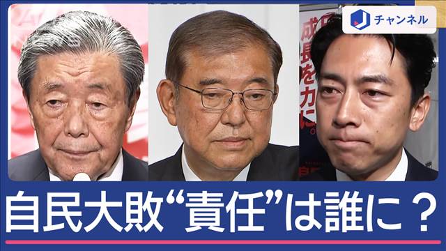 自民「歴史的大敗」責任は誰に？落選議員は執行部に“恨み節”