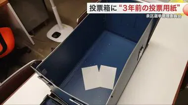 投票箱から３年前の投票用紙 衆院選で組み立てたときに発見 選管が謝罪「確認徹底すべきだった」〈宮城〉