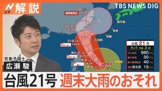 台風21号 急カーブで列島へ？“警報級”大雨のおそれ　 3連休は各地で大雨に警戒を【Nスタ解説】