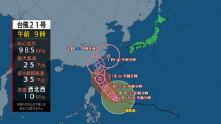 【台風情報】台風21号（コンレイ）非常に強い勢力で沖縄地方に接近するおそれ　低気圧に変わっても3日頃にかけて日本列島にかなり接近し西日本から北日本の広い範囲で短時間強雨となる可能性　今後の情報に注意　tbc気象台