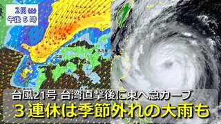 【台風情報】大型の台風21号  非常に強い勢力で台湾直撃後は東へ“急カーブ”  本州に「警報級大雨」もたらすおそれ  温帯低気圧になっても秋雨前線とコラボで季節外れの大雨も【3連休までの雨・風シミュレーション】