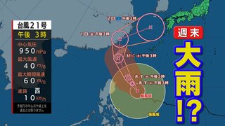 【台風情報】台風２１号  前線活動が活発化 大雨警戒【３日までの雨・風のシミュレーション】