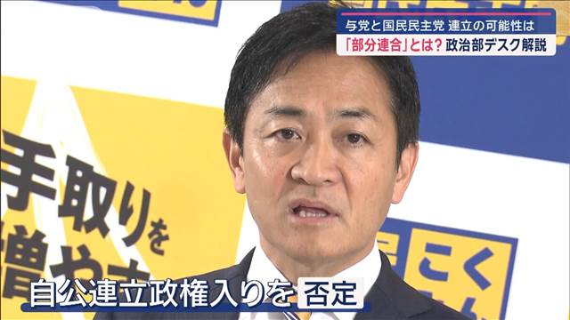 【政治部デスク解説】与党と国民民主党　連立の可能性は　「部分連合」とは？