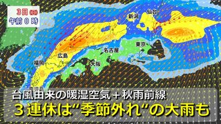 【台風情報】台風21号は“非常に強い勢力”で目もハッキリ　台湾を直撃後は東に向かい本州方面へ　週末３連休は東・西日本は“季節外れの大雨”で「警報級大雨」も　台風由来の暖湿空気で秋雨前線の活動活発に【3連休までの雨・風シミュレーション】