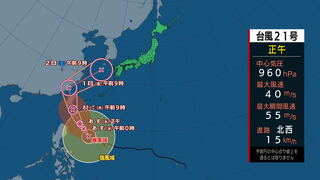 【全般台風情報】台風21号（コンレイ）「3連休への影響は」非常に強い勢力で沖縄地方に接近し1日頃「進路を日本列島に変える」その後、温帯低気圧に変わり西日本～東日本で警報級の大雨のおそれ「通過後強い寒気が流入し北海道の平地で雪が降る予想」tbc気象台