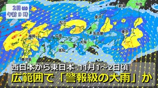 【台風情報】11月1～2日頃は西日本・東日本の広範囲で「警報級の大雨」おそれ　秋雨前線が活発化で“季節外れの大雨”に　台風21号から変わる温帯低気圧が九州から関東付近を東進　気象庁発表「警報級の可能性」エリア＆台風進路予想は【４日までの雨・風シミュレーション】