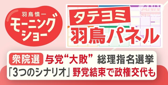 【羽鳥パネル】衆院選 与党“大敗” 総理指名選挙 「3つのシナリオ」野党結束で政権交代も