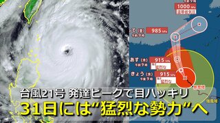 【台風情報】台風21号「猛烈な勢力」へ　沖縄の南海上で“目がハッキリ”　31日にも中心気圧915hPa・最大瞬間風速75m/s予想　台湾直撃後は東に向かって本州方面へ　11月スタートに“季節外れの大雨”も【3連休までの雨・風シミュレーション】