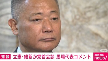 日本維新の会・馬場伸幸代表、立憲民主党・野田佳彦代表と党首会談 臨時国会での首班指名などの連携「改革ができるのであれば協力する」