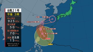 【全般台風情報（コンレイ）】31日は猛烈な勢力で沖縄の南から台湾付近に進む見込み　台風第21号に関する情報　進路予想　週末どうなる