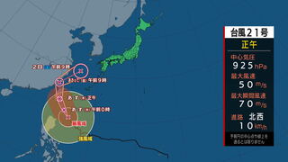 【全般台風情報】「台風の眼」が拡大中の台風21号（コンレイ）31日、猛烈な勢力で沖縄・八重山地方に接近する見込み。暴風・高波に厳重警戒。31日～11月1日に台湾直撃後、進路を本州方面に「急カーブ」3連休前半は西日本～東日本の広い範囲で警報級大雨のおそれ