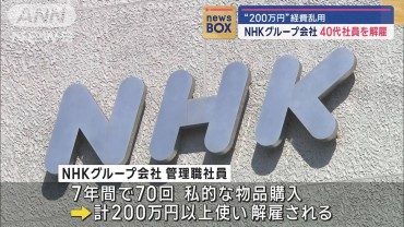 “200万円”経費乱用　NHKグループ会社40代社員を解雇