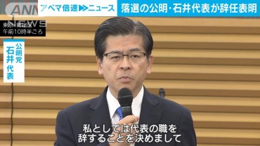 落選受け　公明・石井代表が党代表の辞任表明