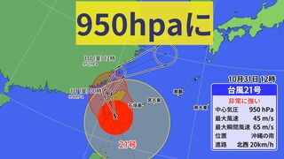 【台風情報】台湾に上陸した台風21号　950hpa “非常に強い勢力”保つ　与那国町で「33.3メートル」あす11月1日以降に西日本に大雨もたらす恐れ（31日午後1時更新）