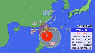 【台風情報】台風21号（コンレイ）あす11月1日以降に西日本に大雨もたらす恐れ　935hpa “非常に強い勢力”保つ（31日午前8時更新）