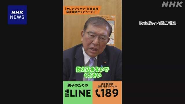 石破首相 SNSで児童虐待防止呼びかけ「1人で抱え込まないで」