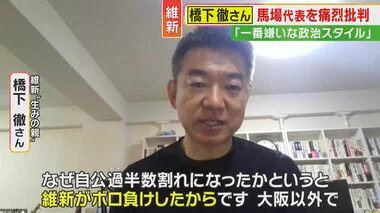 「飲み食い政治の弊害。ぶっ壊れてもらいたい」橋下氏が維新・馬場代表を批判　一番嫌いな政治スタイルとも