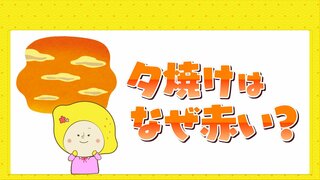 夕焼けはなぜ赤い？夕焼けは湿度が高いとより赤くなる