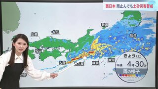 西日本は雨がやんだ後も土砂災害に警戒を　関東にも大雨エリアが拡大