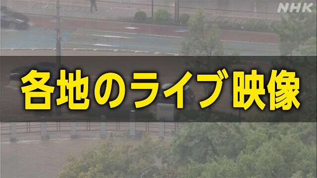 【ライブ映像】九州北部 中国 四国で大雨 各地の現在の様子は