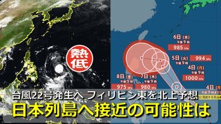 【台風情報】新たに「台風22号」が発生へ　フィリピン東の熱帯低気圧　北上して暴風域伴う予想　気象庁が進路予想発表　日本列島に接近の可能性は　気象庁・アメリカ・ヨーロッパ進路予想比較