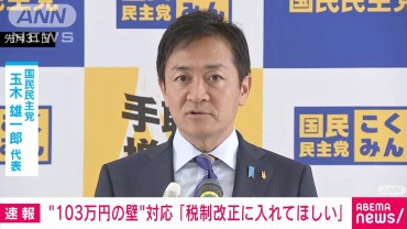 “103万円の壁”対応「税制改正に入れて欲しい」国民民主・玉木代表