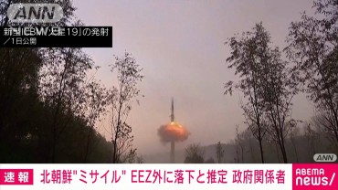 【速報】北朝鮮弾道ミサイルの可能性のあるもの日本のEEZ外に落下と推定　政府関係者