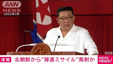 【速報】北朝鮮から弾道ミサイルの可能性があるものが発射　防衛省