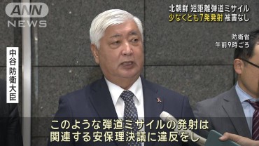 北朝鮮「短距離弾道ミサイル」少なくとも7発発射　中谷防衛大臣「厳重に抗議」