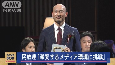 民放連大会宣言「激変するメディア環境に挑戦」　技術部門でテレビ朝日が優秀賞