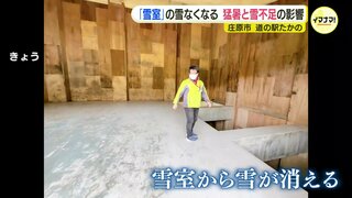 天然の冷蔵庫「雪室」から雪が消えた　今年夏の「猛烈な暑さ」＋昨シーズン「雪不足」ダブルパンチで　中国山地で有数の豪雪地帯　冬まで持たずにすべての雪がとける　雪室貯蔵で人気の野菜・果物もなくなる　　　