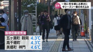 立冬　宮崎県内は今季一番の冷え込み　週末以降は寒気が弱まり 来週には再び夏日の予想も･･･