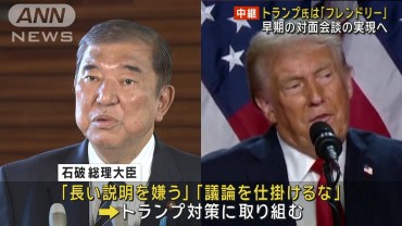 石破総理が電話会談　トランプ氏は「フレンドリー」　早期の対面会談の実現へ