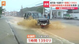 「車の半分くらい水が溜まっていて通れない」町内の道路20か所が冠水　鹿児島・与論町に記録的短時間大雨情報を発表　気象庁