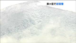 「泉ヶ岳で初冠雪」平年・去年と比べ５日早い　この寒さはいつまで？9日の日中から平年より高い日が続く見込み　tbc気象台