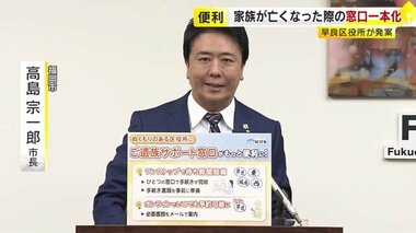 家族が亡くなった時の手続き“ワンストップ”で…専用窓口を設置　区役所職員の発案で導入　福岡市の一部の区で