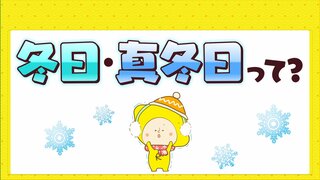 冬日？真冬日って？？来週以降は季節が逆戻り　夏日の可能性も！？