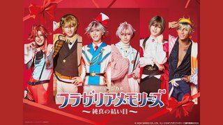 【サンリオ】本格ファンタジー「フラガリアメモリーズ」初のミュージカル化　2025年5月・6月に東京・兵庫で上演決定