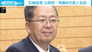 石破総理　政治改革巡り各党協議呼びかけへ　公明斉藤新代表は「けじめ」要求