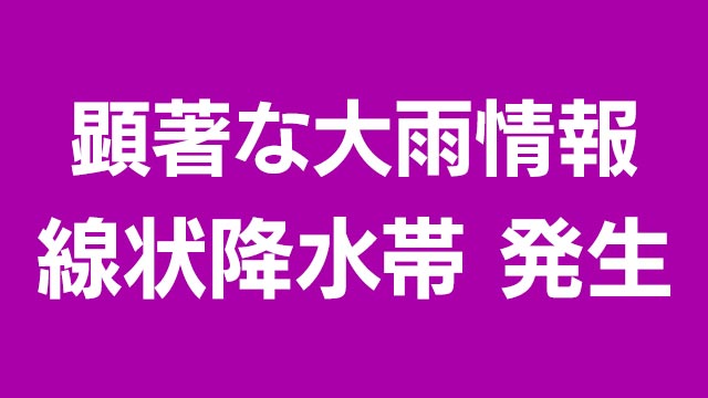 沖縄 鹿児島に線状降水帯「顕著な大雨に関する情報」発表