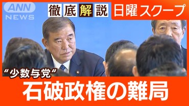 【両院懇談会で衆院選敗北を総括】党内不満ガス抜き“石破自民”総理指名選挙で波乱は