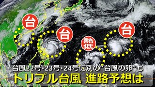 【台風情報】「トリプル台風＋熱帯低気圧」日本への影響は　台風22号・台風23号・台風24号　気象庁＆海外予報機関の進路予想比較　2024年の台風発生数は“ほぼ平年並み”に【15日（金）までの雨・風シミュレーション】