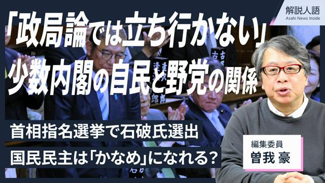 【解説人語】「政局論では立ち行かない」少数内閣の自民と野党の関係