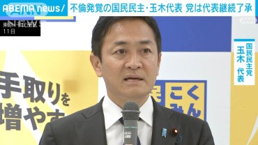 不倫発覚の国民民主・玉木代表　党は代表続投を了承