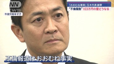 「おおむね事実」玉木代表“不倫騒動”謝罪　103万円の壁どうなる